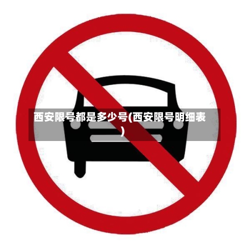西安限号都是多少号(西安限号明细表)