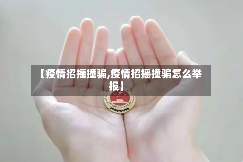 【疫情招摇撞骗,疫情招摇撞骗怎么举报】