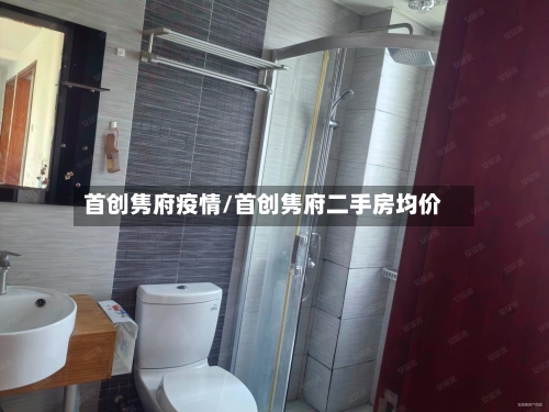 首创隽府疫情/首创隽府二手房均价-第2张图片
