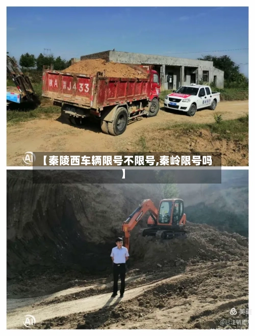 【秦陵西车辆限号不限号,秦岭限号吗】-第2张图片