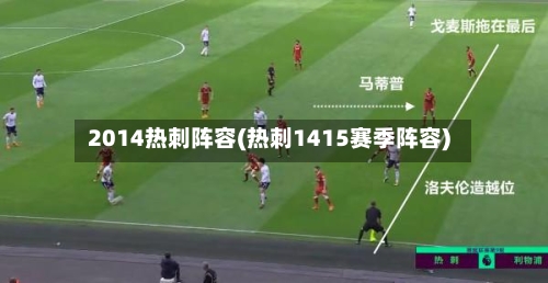 2014热刺阵容(热刺1415赛季阵容)-第2张图片