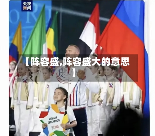 【阵容盛,阵容盛大的意思】