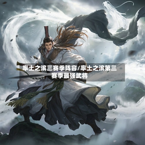 率土之滨三赛季阵容/率土之滨第三赛季最强武将