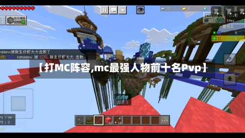 【打MC阵容,mc最强人物前十名Pvp】-第2张图片