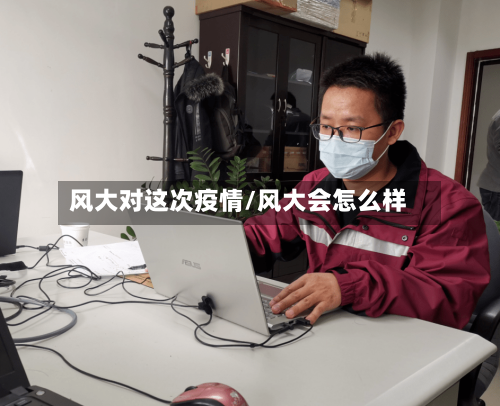 风大对这次疫情/风大会怎么样
