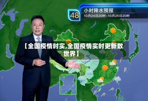 【全国疫情时实,全国疫情实时更新数世界】-第2张图片