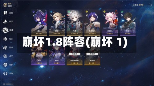 崩坏1.8阵容(崩坏 1)
