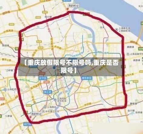 【重庆放假限号不限号吗,重庆是否限号】-第2张图片