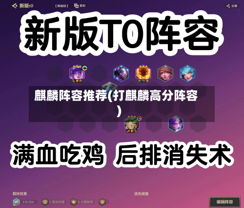 麒麟阵容推荐(打麒麟高分阵容)-第2张图片