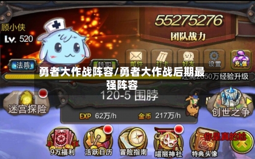 勇者大作战阵容/勇者大作战后期最强阵容