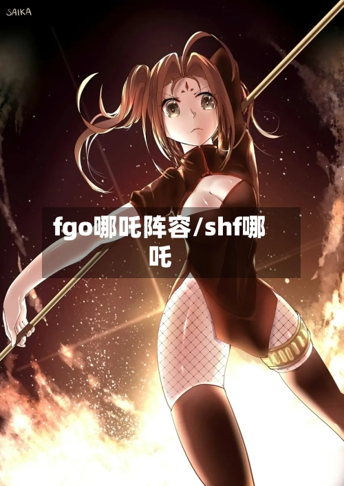 fgo哪吒阵容/shf哪吒