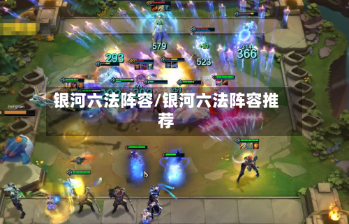 银河六法阵容/银河六法阵容推荐-第3张图片