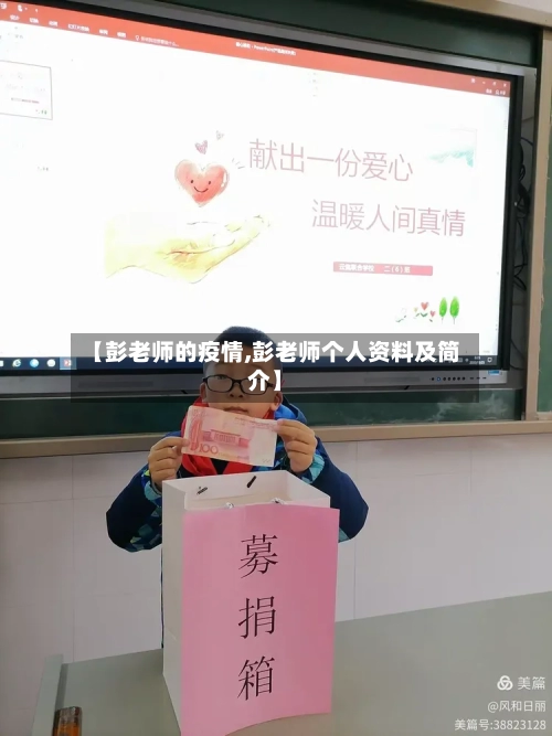 【彭老师的疫情,彭老师个人资料及简介】