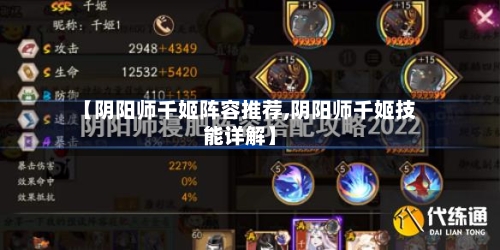 【阴阳师千姬阵容推荐,阴阳师千姬技能详解】
