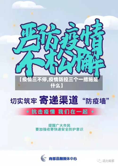 【疫情三不停,疫情防控三个一措施是什么】