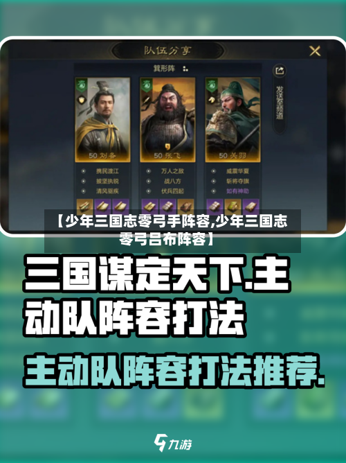 【少年三国志零弓手阵容,少年三国志零弓吕布阵容】-第3张图片