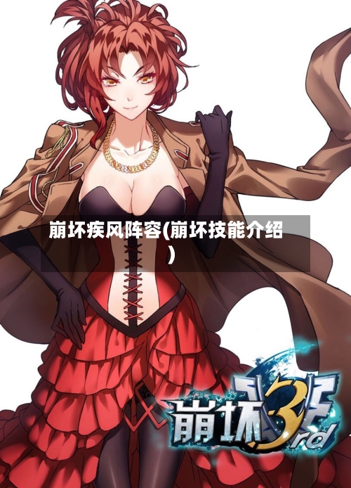 崩坏疾风阵容(崩坏技能介绍)-第3张图片
