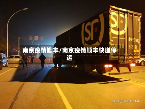 南京疫情顺丰/南京疫情顺丰快递停运-第2张图片