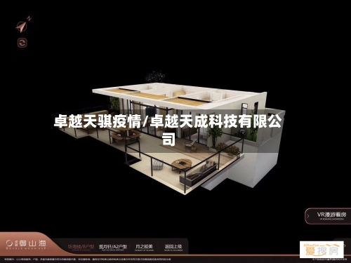 卓越天骐疫情/卓越天成科技有限公司-第3张图片