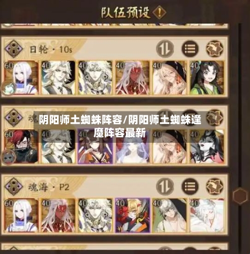 阴阳师土蜘蛛阵容/阴阳师土蜘蛛逢魔阵容最新
