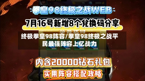 终极拳皇98阵容/拳皇98终极之战平民最强阵容上亿战力-第2张图片