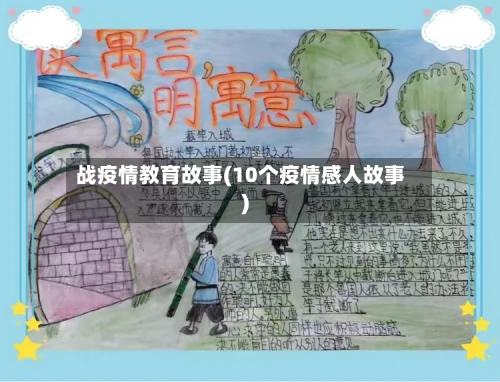 战疫情教育故事(10个疫情感人故事)