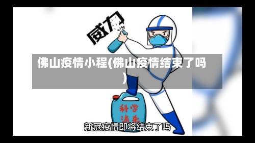 佛山疫情小程(佛山疫情结束了吗)-第2张图片