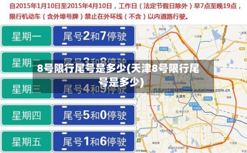 8号限行尾号是多少(天津8号限行尾号是多少)-第2张图片