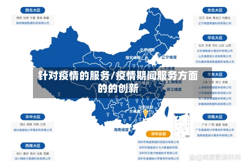 针对疫情的服务/疫情期间服务方面的的创新-第2张图片