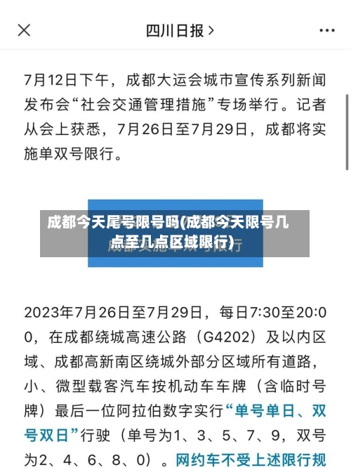 成都今天尾号限号吗(成都今天限号几点至几点区域限行)-第3张图片
