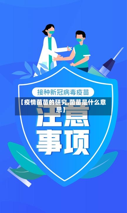 【疫情菌苗的研究,菌苗是什么意思】-第2张图片