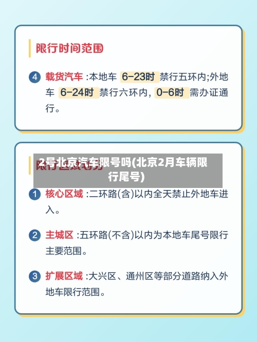 2号北京汽车限号吗(北京2月车辆限行尾号)-第3张图片