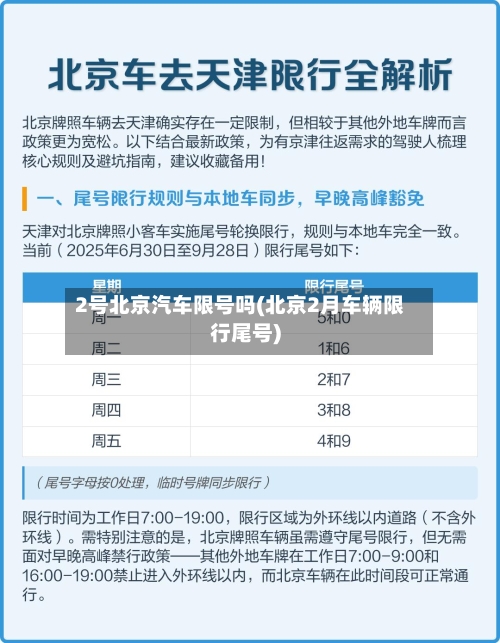 2号北京汽车限号吗(北京2月车辆限行尾号)