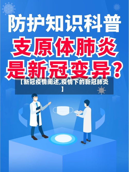 【新冠疫情阐述,疫情下的新冠肺炎】