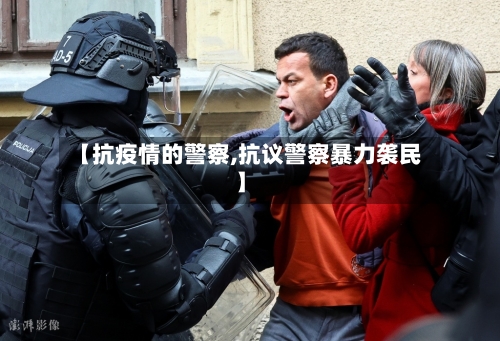 【抗疫情的警察,抗议警察暴力袭民】
