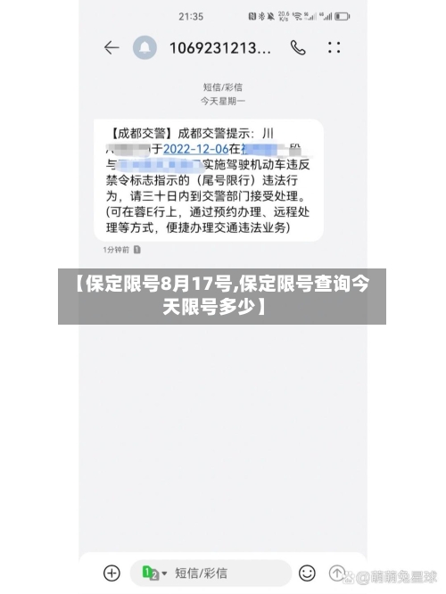 【保定限号8月17号,保定限号查询今天限号多少】