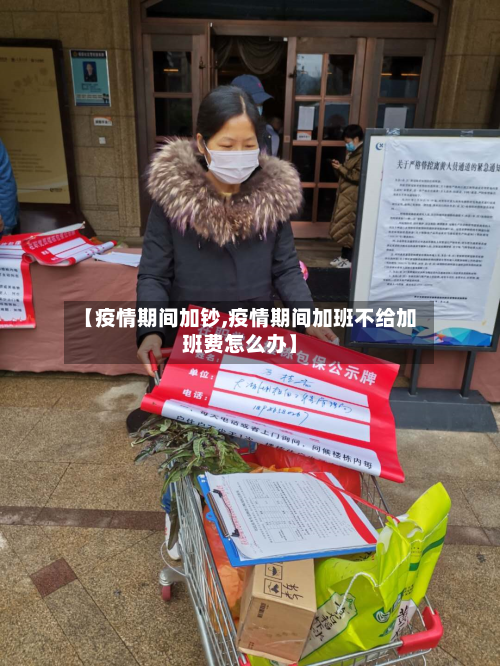 【疫情期间加钞,疫情期间加班不给加班费怎么办】