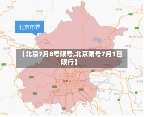 【北京7月8号限号,北京限号7月1日限行】