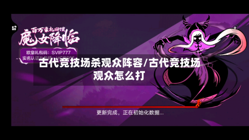 古代竞技场杀观众阵容/古代竞技场观众怎么打