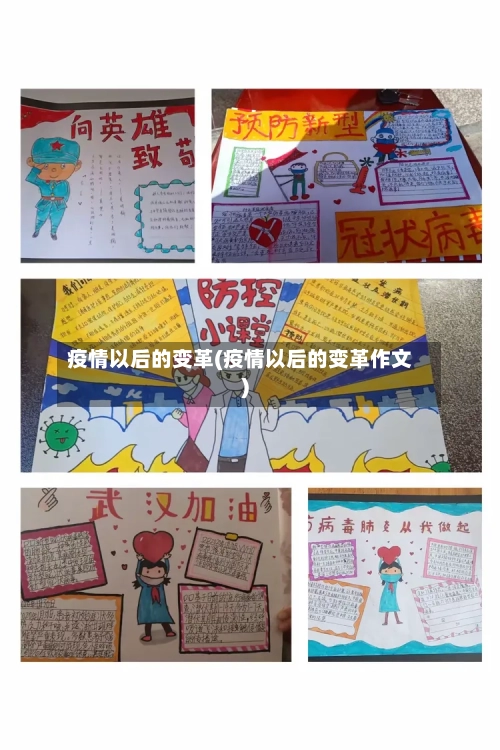 疫情以后的变革(疫情以后的变革作文)