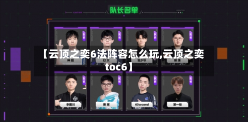 【云顶之奕6法阵容怎么玩,云顶之奕toc6】-第2张图片