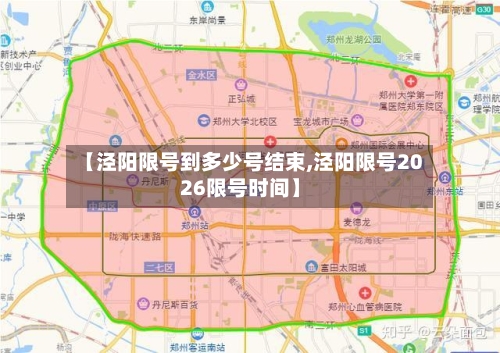 【泾阳限号到多少号结束,泾阳限号2026限号时间】-第2张图片