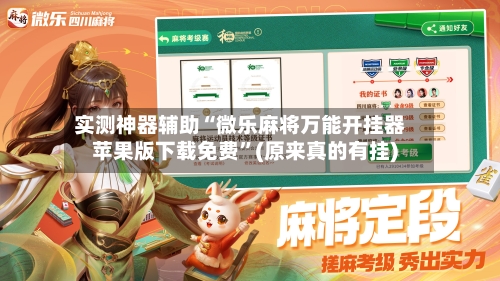 实测神器辅助“微乐麻将万能开挂器苹果版下载免费”(原来真的有挂)-第3张图片