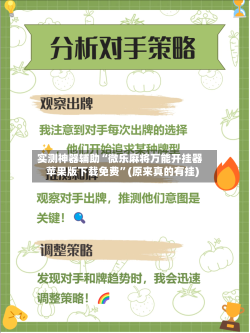 实测神器辅助“微乐麻将万能开挂器苹果版下载免费	”(原来真的有挂)-第2张图片