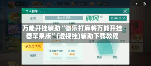 万能开挂辅助“微乐打麻将万能开挂器苹果版	”(透视挂)辅助下载教程-第2张图片