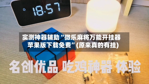 实测神器辅助“微乐麻将万能开挂器苹果版下载免费”(原来真的有挂)-第2张图片