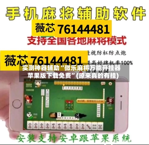 实测神器辅助“微乐麻将万能开挂器苹果版下载免费”(原来真的有挂)