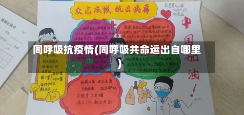 同呼吸抗疫情(同呼吸共命运出自哪里)-第2张图片