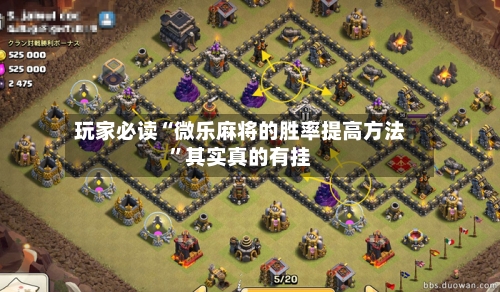 玩家必读“微乐麻将的胜率提高方法”其实真的有挂-第2张图片