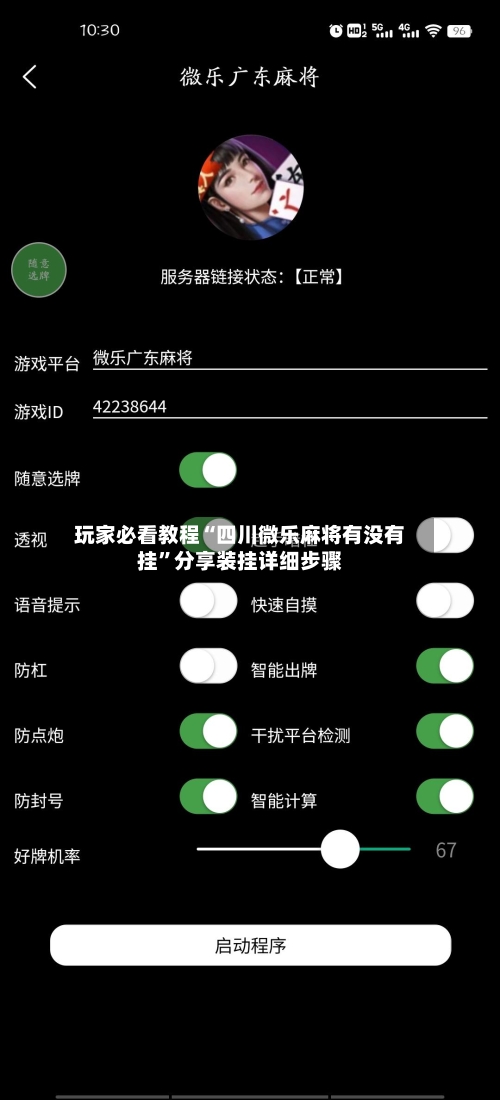 玩家必看教程“四川微乐麻将有没有挂	”分享装挂详细步骤-第2张图片